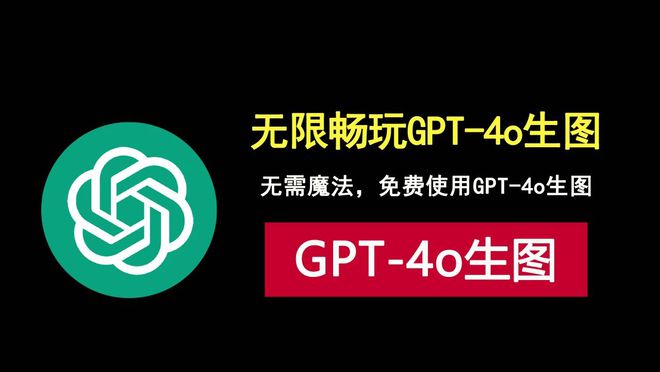 通过DeepSider浏览器插件，无需魔法，免费使用gpt-4o生图！