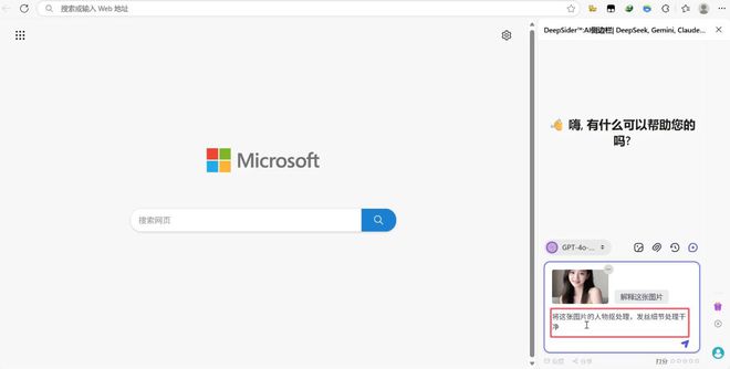 通过DeepSider浏览器插件，无需魔法，免费使用gpt-4o生图！
