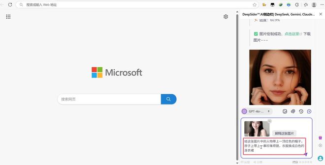 通过DeepSider浏览器插件，无需魔法，免费使用gpt-4o生图！