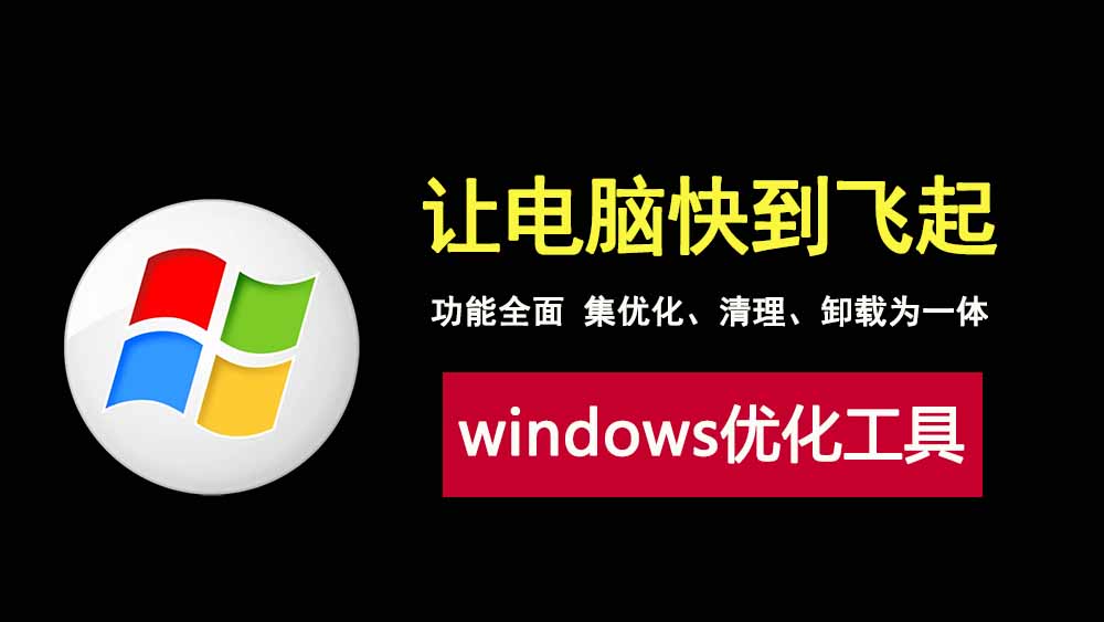 WindowsManager2.1.6绿色版，一款功能全面的windows系统优化工具！