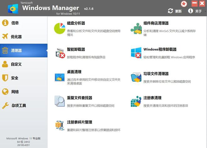 WindowsManager2.1.6绿色版，一款功能全面的windows系统优化工具！