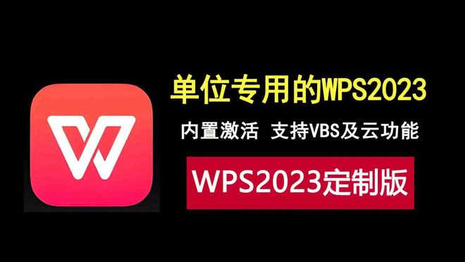 WPS2023定制激活版