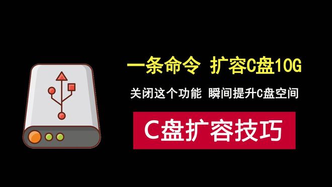 ‌C盘爆满急救指南：一条命令快速清理