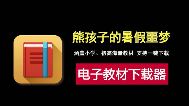 涵盖小学、初高中全部教材!中小学智慧教育平台电子教材下载器