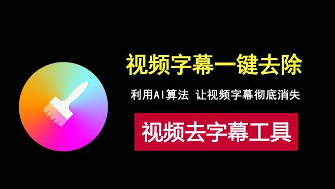 一键去除视频字幕！视频去字幕工具Video-subtitle-remover