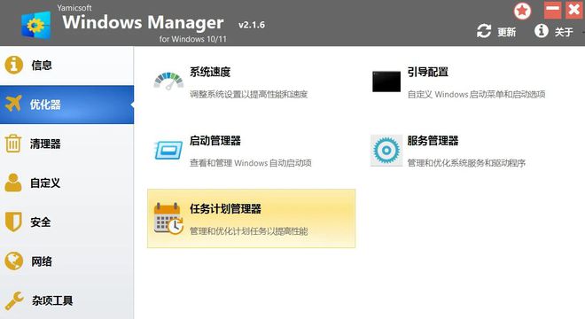 WindowsManager2.1.6绿色版,一款功能全面的windows系统优化工具!