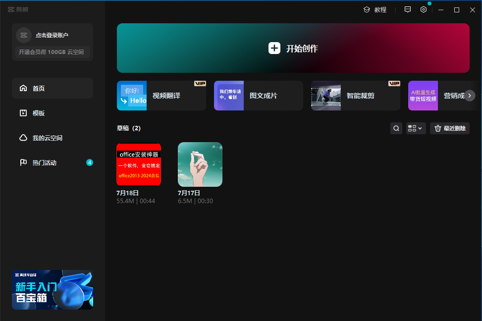 剪映免激活，vip功能免费用