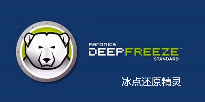 系统保护神器冰点还原破解版