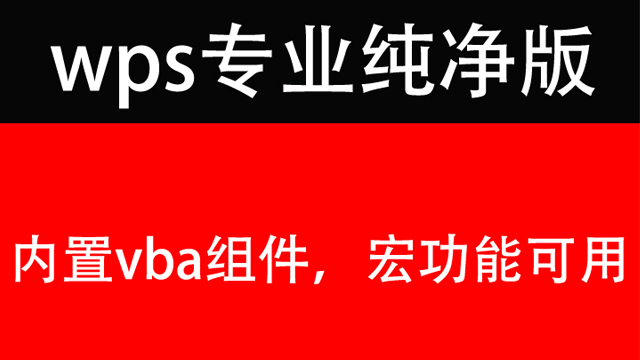 内置VBA组件和宏功能的WPS2023专业纯净版，无需登录，安装即用！