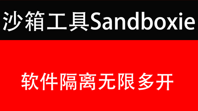 沙箱工具Sandboxie隔离运行
